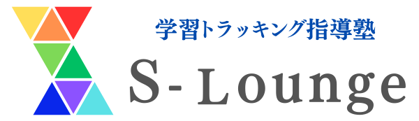 学習トラッキング指導塾 S-Lounge |  兵庫県姫路市の学習塾
